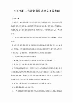 出纳每日工作计划书格式例文篇参阅