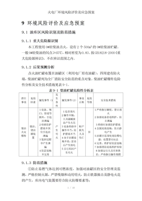 火电厂环境风险评价及应急预案