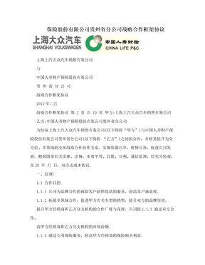 保险股份有限公司贵州省分公司战略合作框架协议