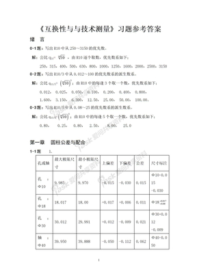 互换性与技术测量答案