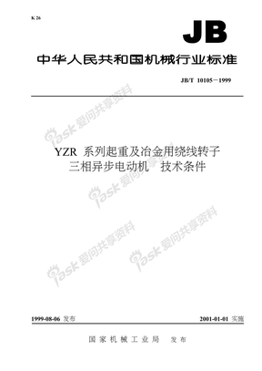 JBT 10105-1999-T YZR系列起重及冶金用绕线转子三相异步电动机 技术条件