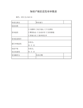 知识产权信息发布审批表