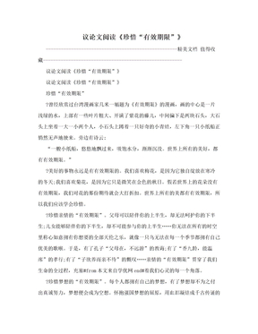 议论文阅读《珍惜“有效期限”》