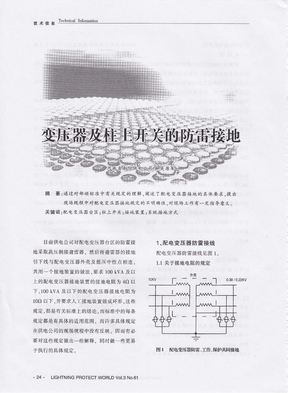 变压器及柱上开关的防雷接地