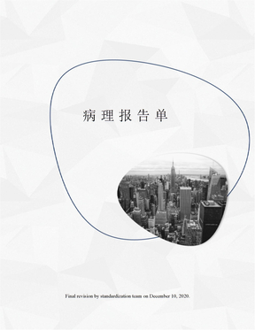 病理报告单