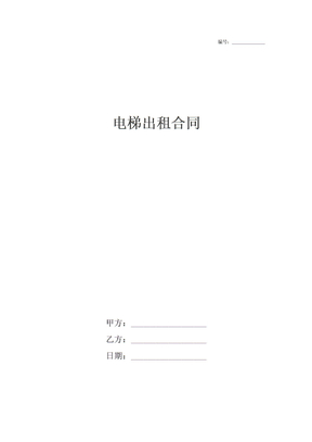 电梯出租合同