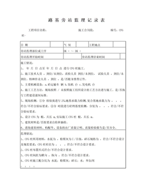 CFG桩旁站监理记录表