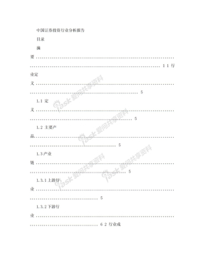 中国证券投资行业分析报告