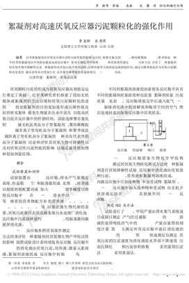 絮凝剂对高速厌氧反应器污泥颗粒化的强化作用