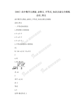 [DOC]-高中数学人教版_必修五_不等式_知识点最完全精炼总结_图文