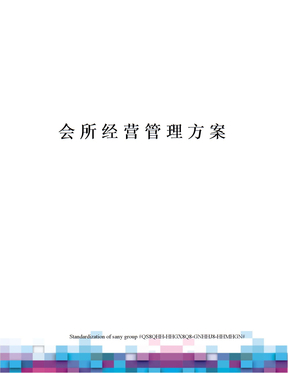 会所经营管理方案