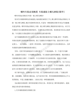 哪些车险必须购置 车险通俗上哪几种险[精华]