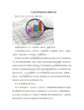 产品经理如何进行数据分析