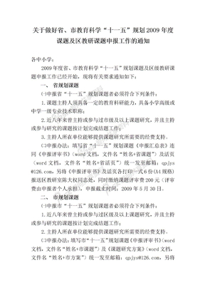 转发区教研室关于2009年申报各类课题的通知