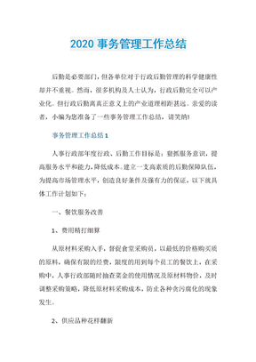 2020事务管理工作总结