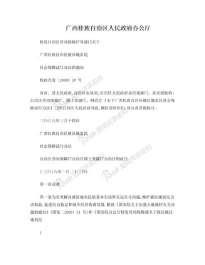 广西壮族自治区被征地农民社会保障试行办法(桂政办发〔2008〕18号)