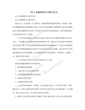 201X金融保险实习报告范文