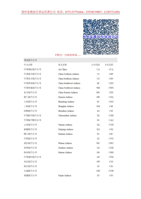 国内航空运输公司列表（郑州国际空运）