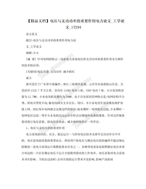 【精品文档】电压与无功功率的重要作用电力论文_工学论文_17294