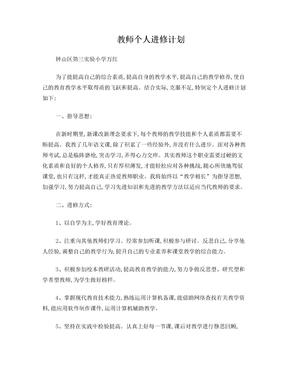 教师个人进修计划