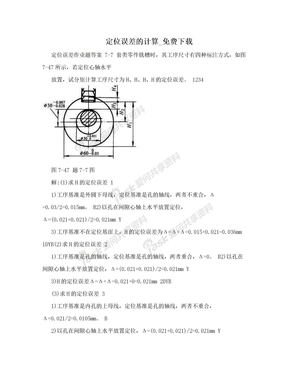 定位误差的计算_免费下载