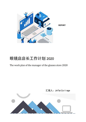 眼镜店店长工作计划2020