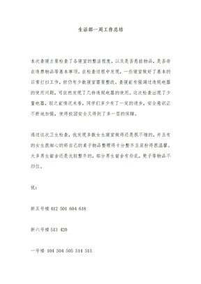 《生活部一周工作总结》