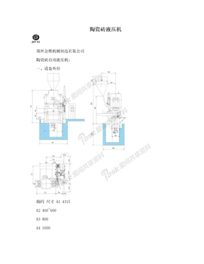 陶瓷砖液压机