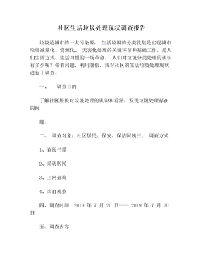 社区生活垃圾处理现状调查报告(1)