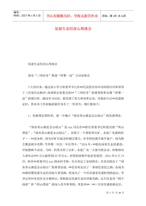发展生态经济心得体会