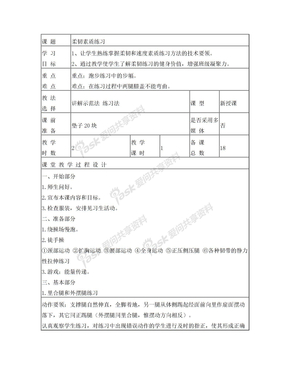 第十周教案：柔韧素质练习(二)