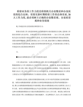 检察机关办案数量和办案质量