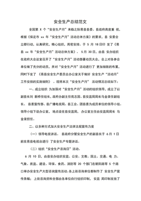 安全生产总结范文