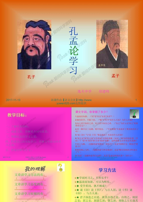 《孔孟论学习》课件【北师大八年级上册】