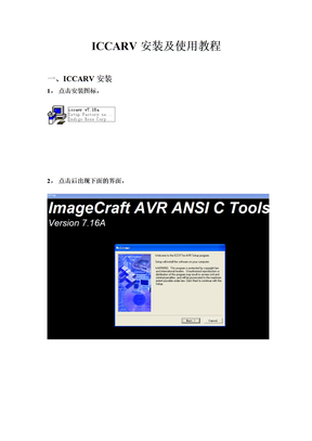 ICCAVR安装及使用教程