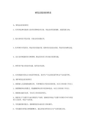研發總監崗位職責