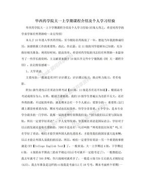 华西药学院大一上学期课程介绍及个人学习经验