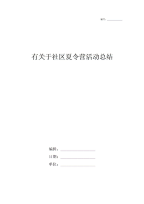 有关于社区夏令营活动总结