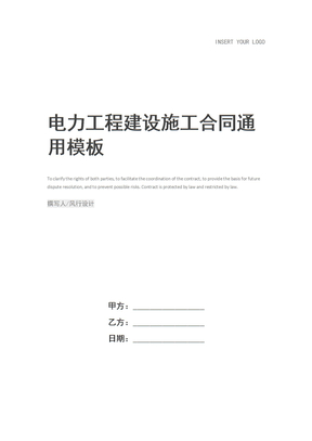 电力工程建设施工合同