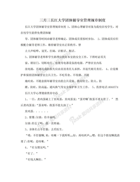 三月三长江大学团体辅导室管理规章制度