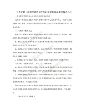 工作文档上海市经济适用住房申请对象住房面积核查办法