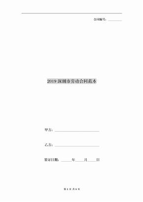 2019深圳市劳动合同范本