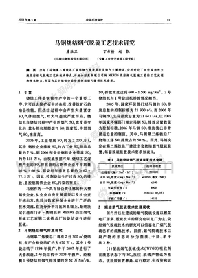 马钢烧结烟气脱硫工艺技术研究