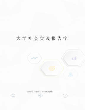大学社会实践报告字
