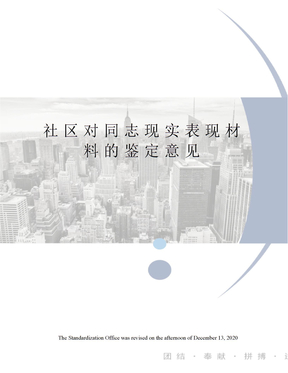 社区对同志现实表现材料的鉴定意见