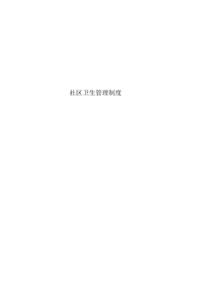 社区卫生管理制度
