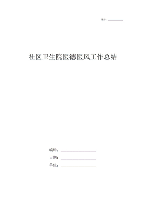 社区卫生院医德医风工作总结
