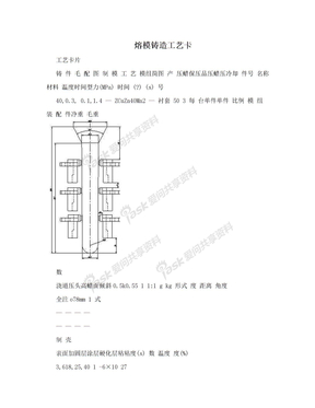 熔模铸造工艺卡