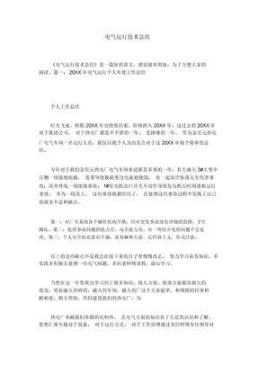 电气运行技术总结