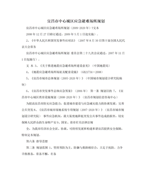 宜昌市中心城区应急避难场所规划